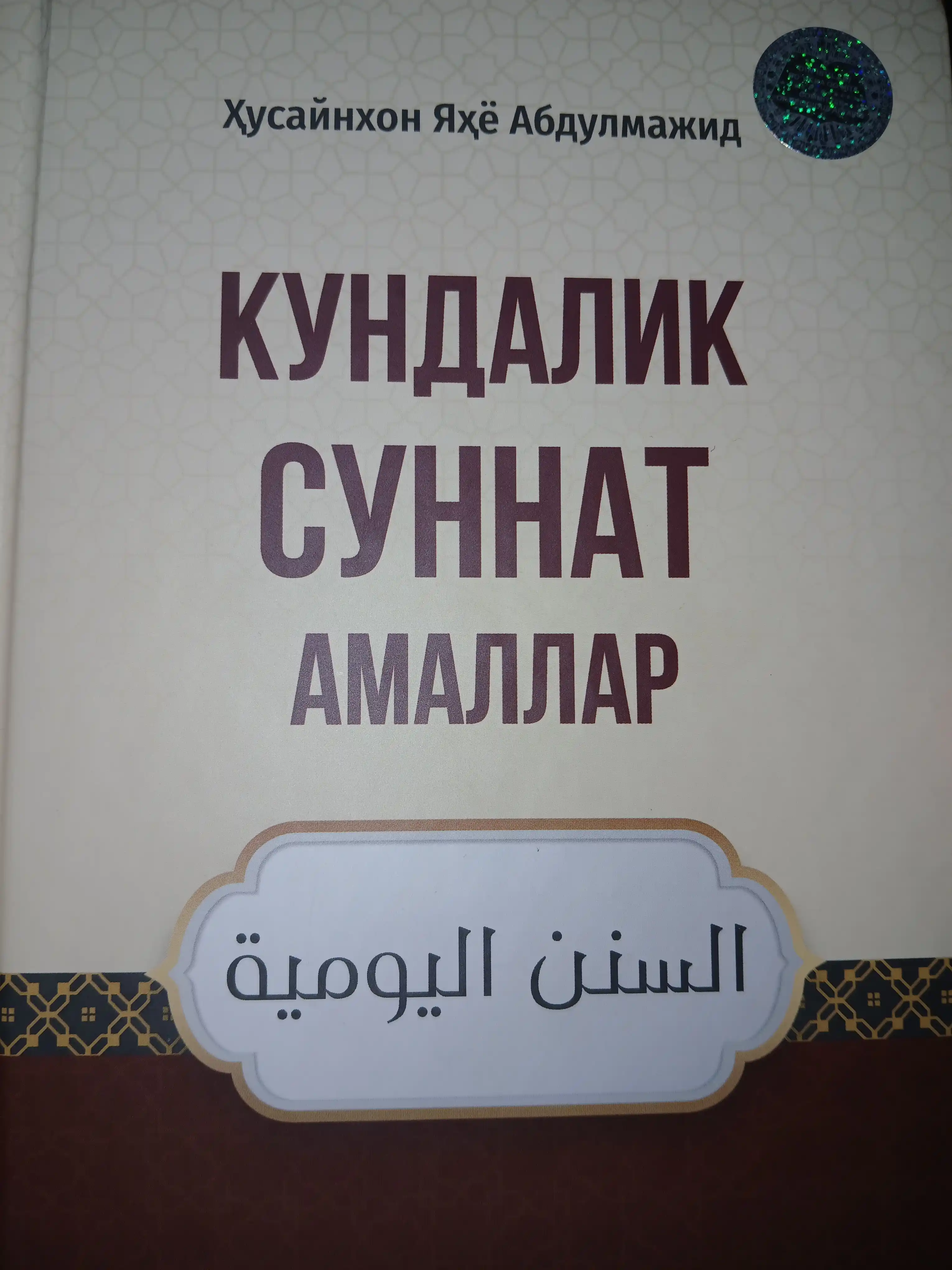 Kundalik sunnat amallar, Xusaynxon Yaxe Abdulmajid