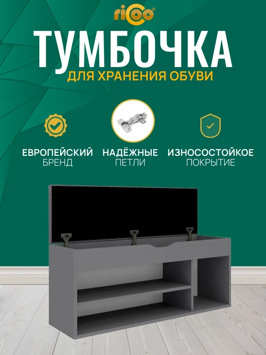 Обувница с сиденьем Ricoo для прихожей, тумба для обуви, этажерка, галошница
