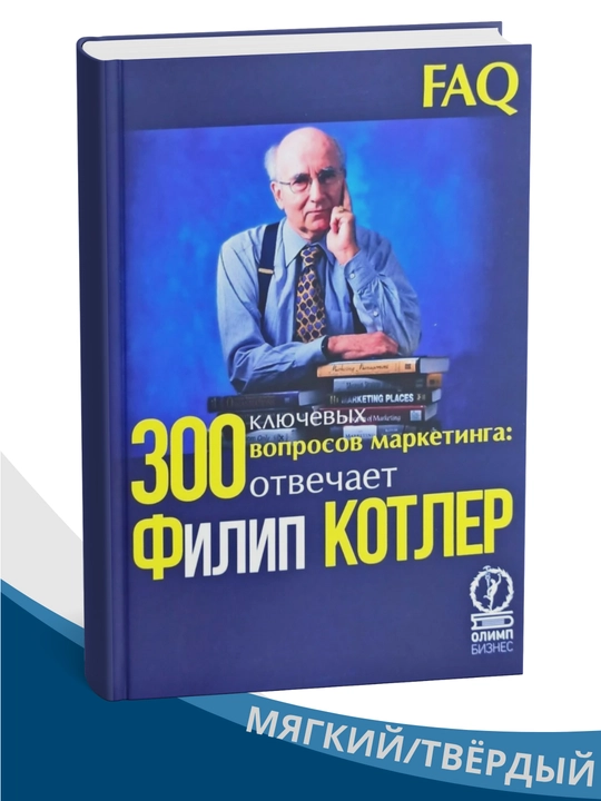 Marketing bo‘yicha 300 asosiy savol, Filip Kotler - 