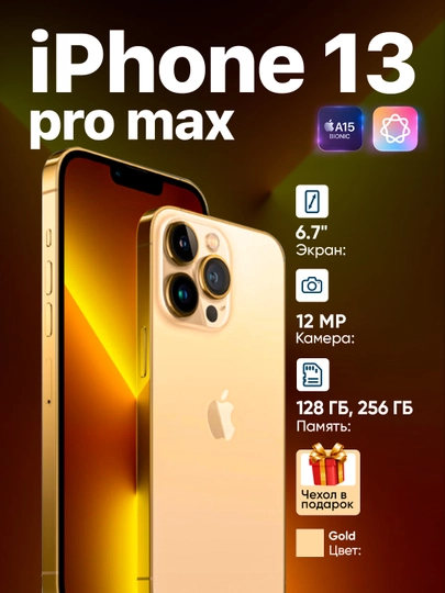 Смартфон Apple iPhone 13 Pro Max, NFC, 5G, SIM+eSIM — IZONE-IPH13PROM-ЗОЛОТ-128