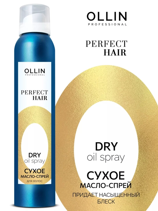 Сухое масло спрей Ollin Perfect Hair, 200 мл - 