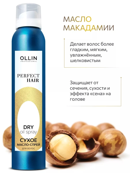 Сухое масло спрей Ollin Perfect Hair, 200 мл