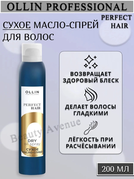 Сухое масло спрей Ollin Perfect Hair, 200 мл