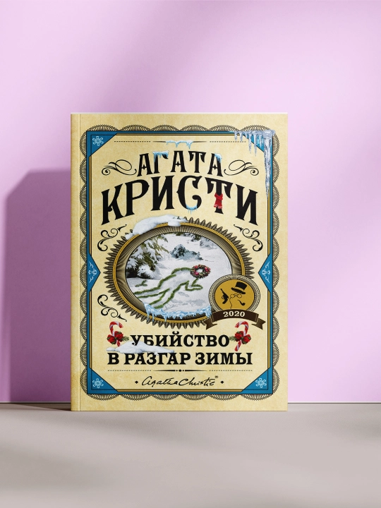 Убийство в разгар, Агата Кристи - 