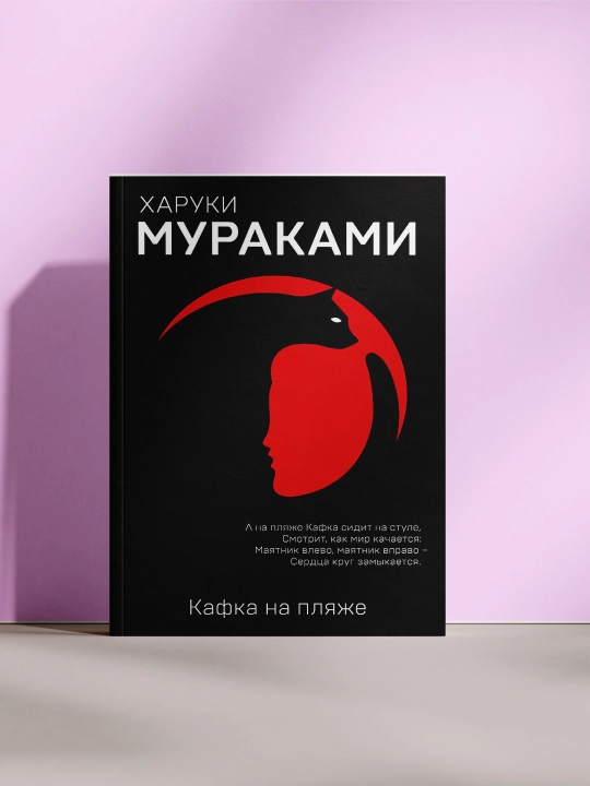 Кафка на пляже, Харуки Мураками - 