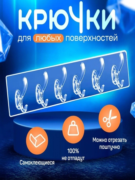 Крючки настенные, самоклеящиеся