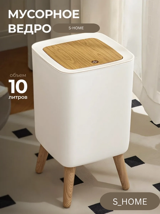 Мусорное ведро, декоративный бак с ножками, контейнер с автоматической крышкой - 