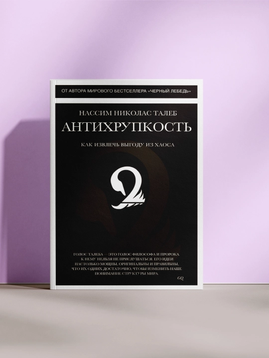 Антихрупкость, Нассим Николас Талеб - 
