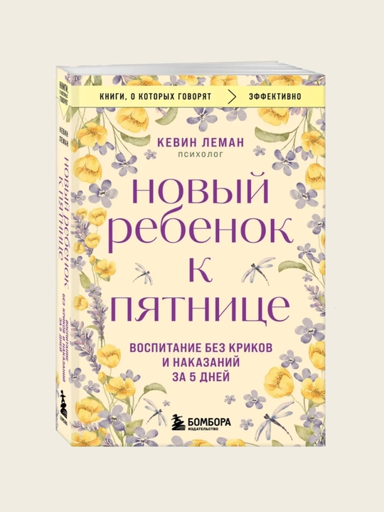 Noviy rebyonok k pyatnitse? Vospitaniye bez krikov i nakazaniy za 5 dney? Kevin Leman - 