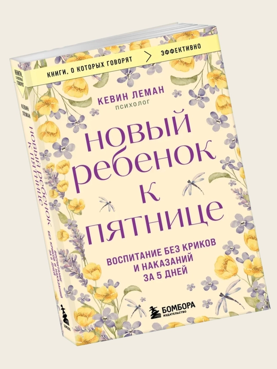 Noviy rebyonok k pyatnitse? Vospitaniye bez krikov i nakazaniy za 5 dney? Kevin Leman