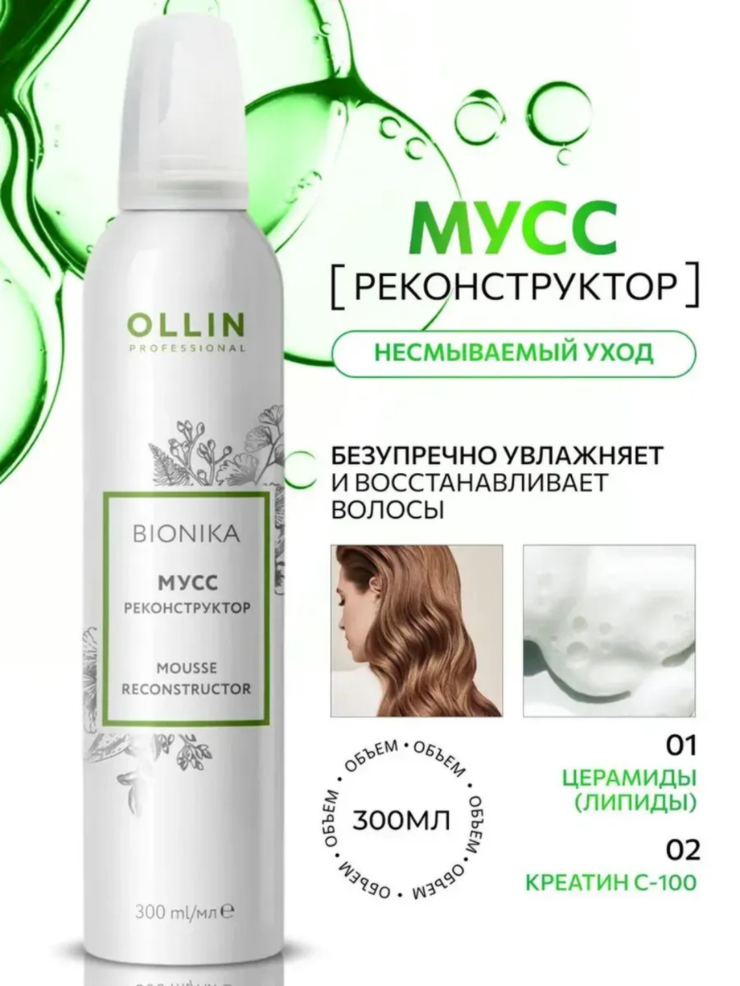 Ollin BioNika сочный мусс, 300 мл - 