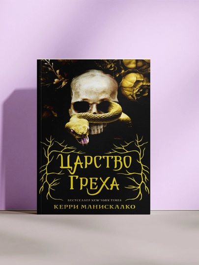 Царство греха - 