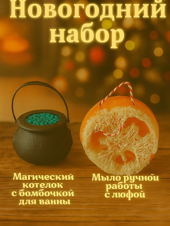 СПА-набор Мыло скраб с натуральной люфой+ Бомбочка в котелке