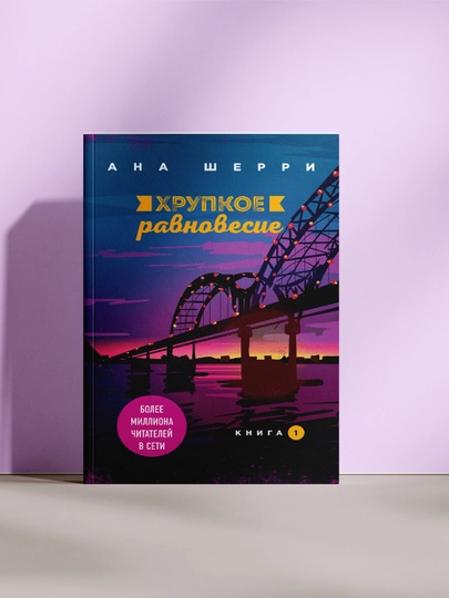 Хрупкое равновесие, Ана Шерри - 