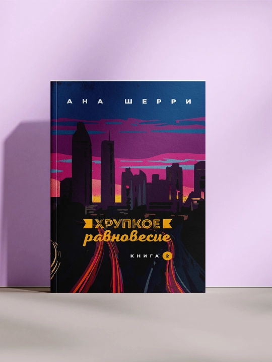 Хрупкое равновесие 2 - 