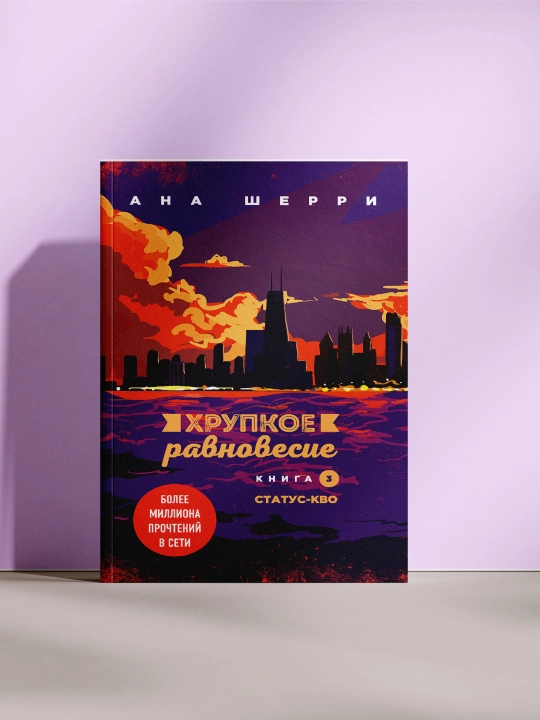 Хрупкое равновесие 3 - 