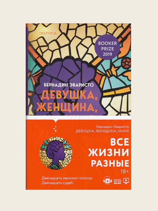 Девушка, женщина, иная, Бернадин Эваристо - 