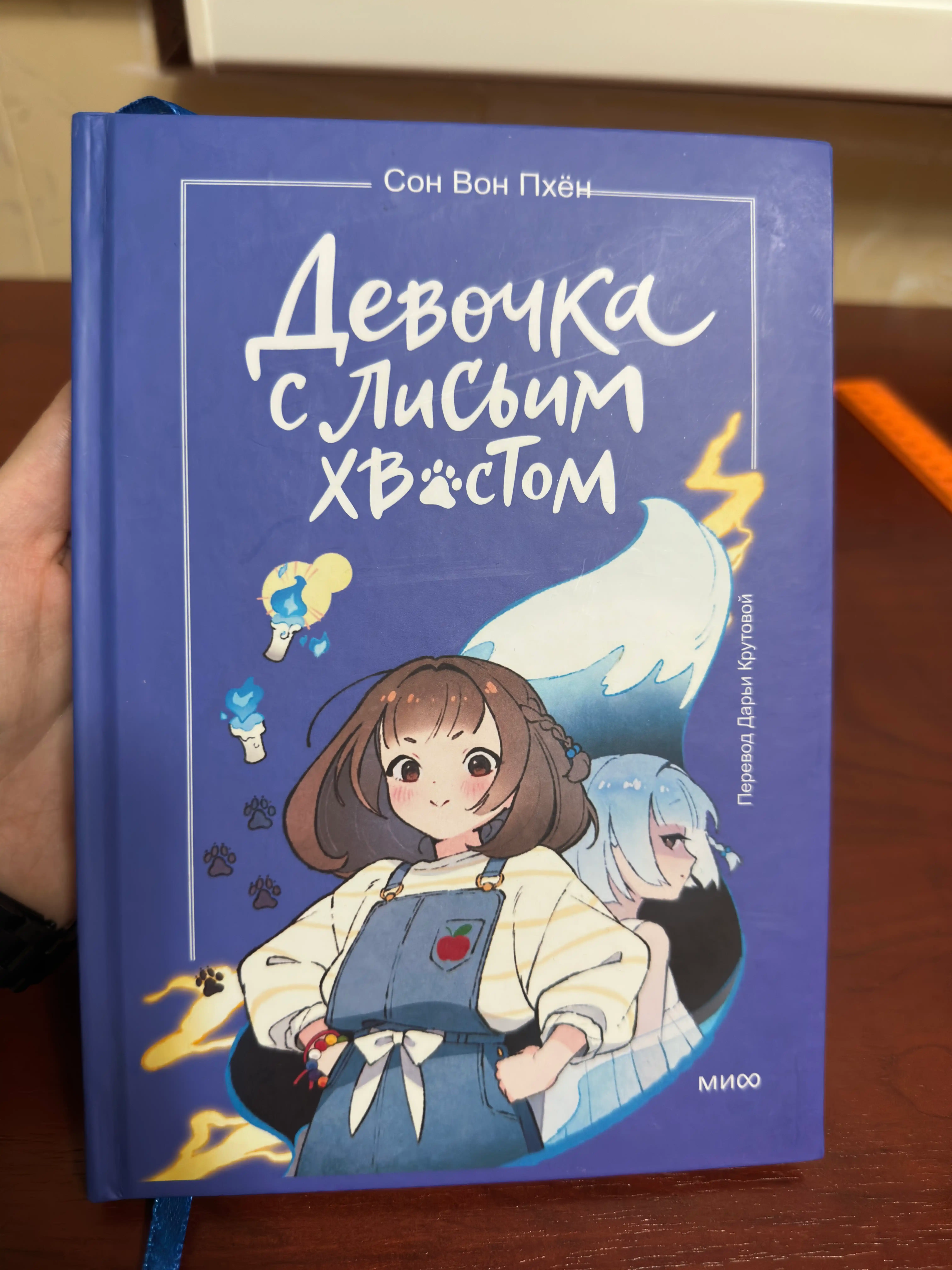 Девочка с лисьим хвостом: Вон Сон, твердый переплёт
