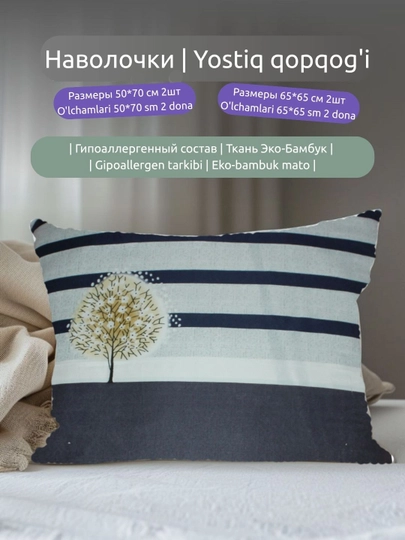 Комплект наволочек, из материала эко бамбук, 50x70, 65x65 см