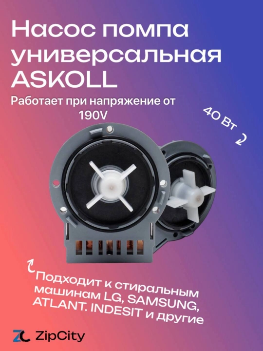 Насос помпа универсальная ASKOLL 40W - 