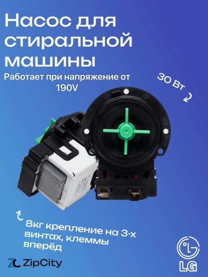 Насос/помпа для стиральной машины LG 30W — ZIPCITY-5859EN