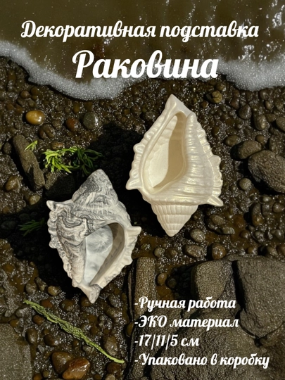 Декоративная шкатулка из гипса Раковина, 17 * 11 * 5 см