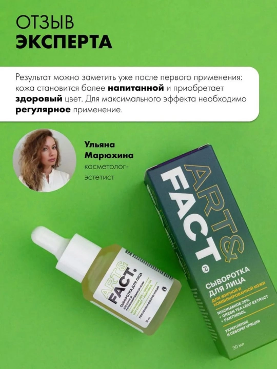 Сыворотка для лица от прыщей, воспалений, акне, жирности, чёрных точек, комедонов Art&Fact