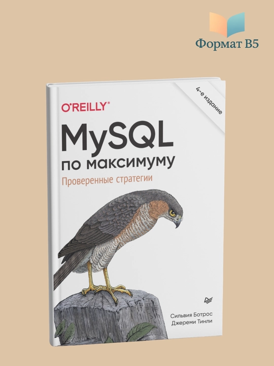 MySQL по максимуму. Проверенные стратегии, С. Ботрос, Д. Тинли - 