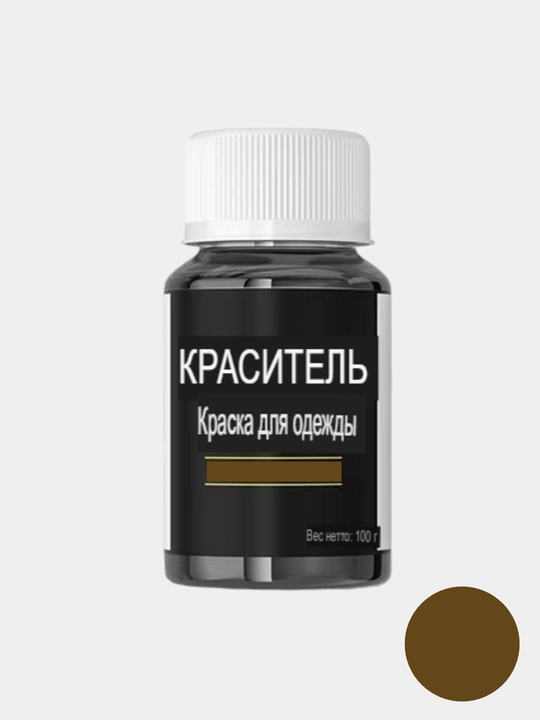 Краситель для одежды и ткани с закрепителем, краска для обновление одежды, с фиксатором