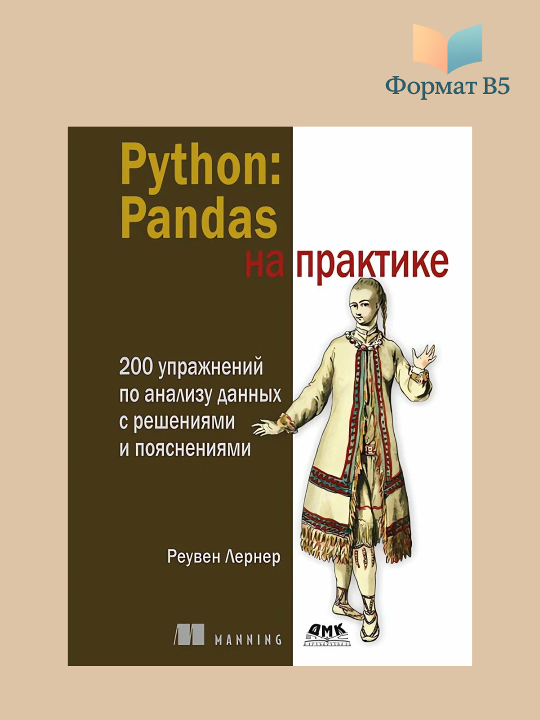 Python Pandas na praktike, Lerner Reuvenni arzon narxda sotib oling ...