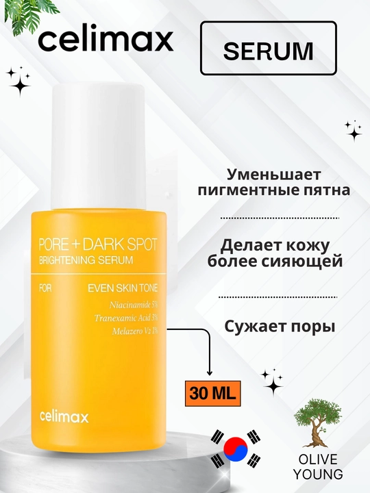 Celimax Pore + Dark Spot Brightening Serum &Cream Средство для уменьшения пигментных пятен