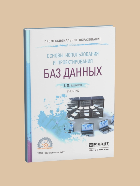 Основы использования и проектирования баз данных. Учебник. Илюшечкин В. М - 