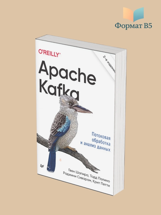 Apache Kafka. Потоковая обработка и анализ данных, Шапира, Палино, Сиварам - 