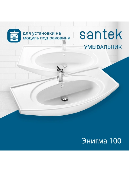 Раковина Santek Энигма 100, отверстие под смеситель - 