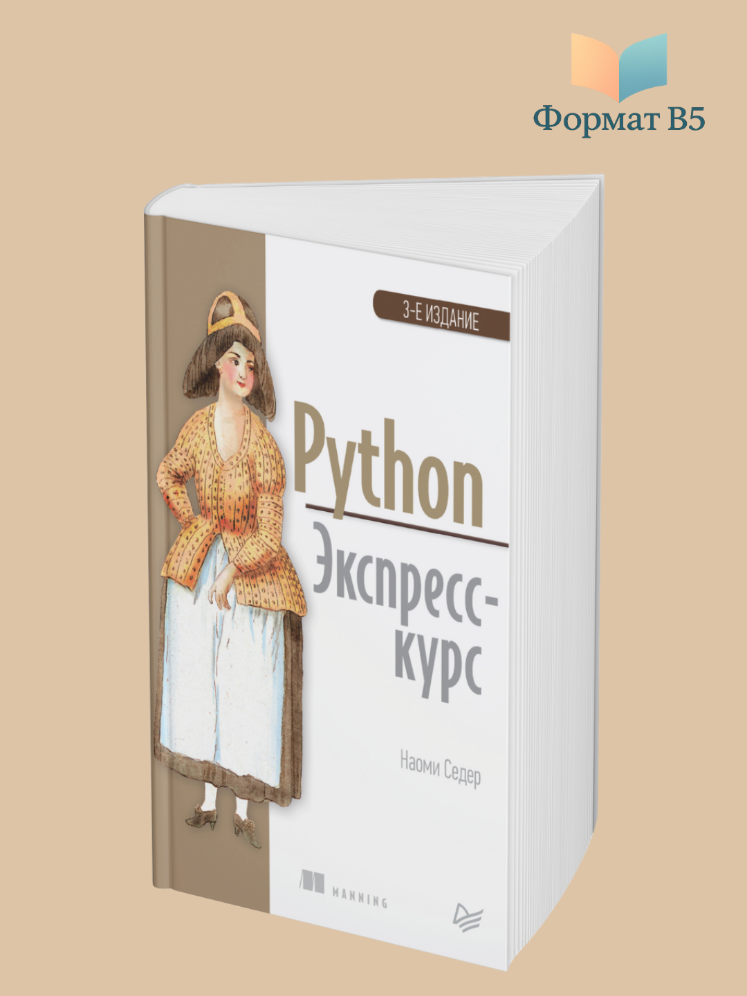 Python. Экспресс-курс Наоми Седер - 