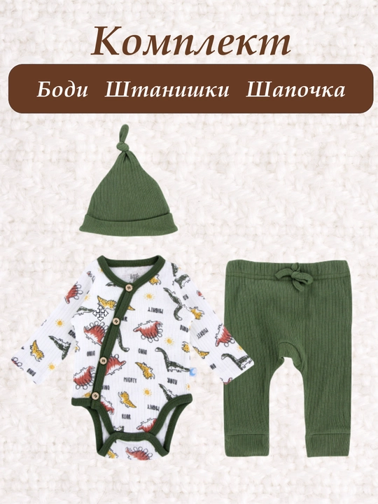 Yangi tug'ilgan chaqaloqlar uchun to'plam. To'plam: tana kostyumlari, shimlar, shlyapa
