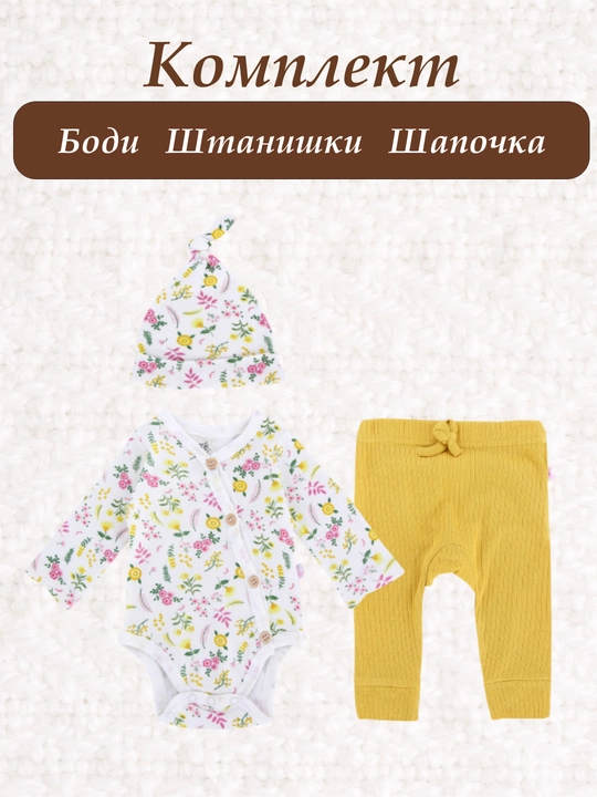 Yangi tug'ilgan chaqaloqlar uchun to'plam. To'plam: tana kostyumlari, shimlar, shlyapa
