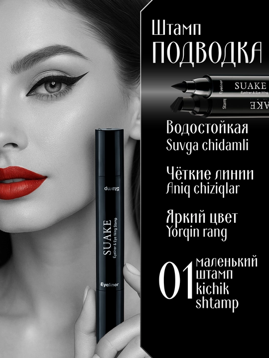 Подводка-фломастер для глаз Suake, со штампом, водостойкая - 