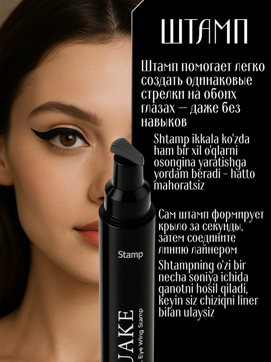Подводка-фломастер для глаз Suake, со штампом, водостойкая
