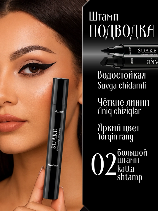 Подводка-фломастер для глаз Suake, со штампом, водостойкая
