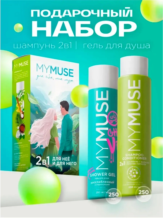 MY MUSE kosmetik soch turmagi to‘plami, sovg‘a sifatida, 250 ml