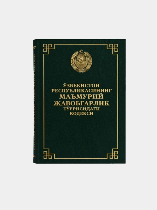 Oʼzbekiston Respublikasining Maʼmuriy javobgarlik toʼgʼrisidagi kodeksi - 