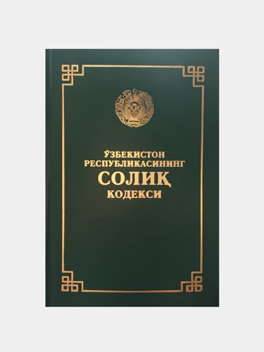 O‘zbekiston Respublikasining Soliq kodeksi - 