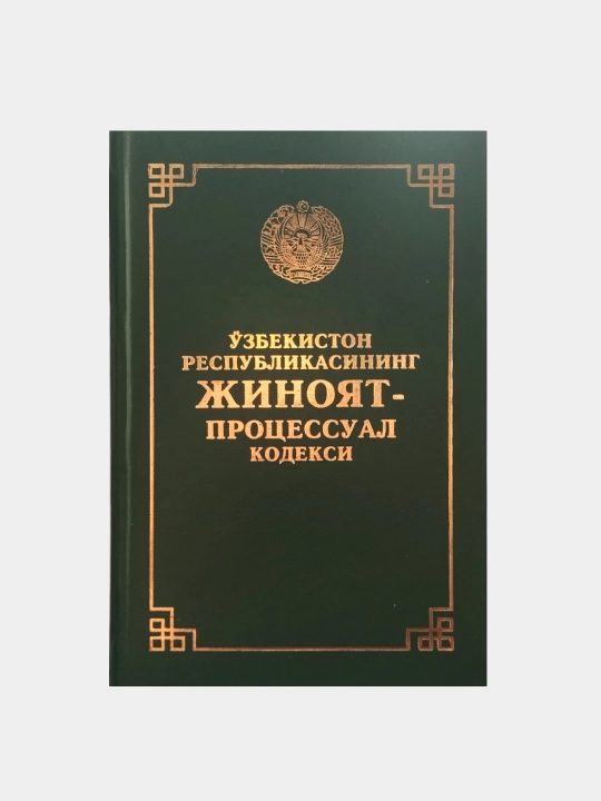 O‘zbekiston respublikasining jinoyat-protsessual kodeksi - 