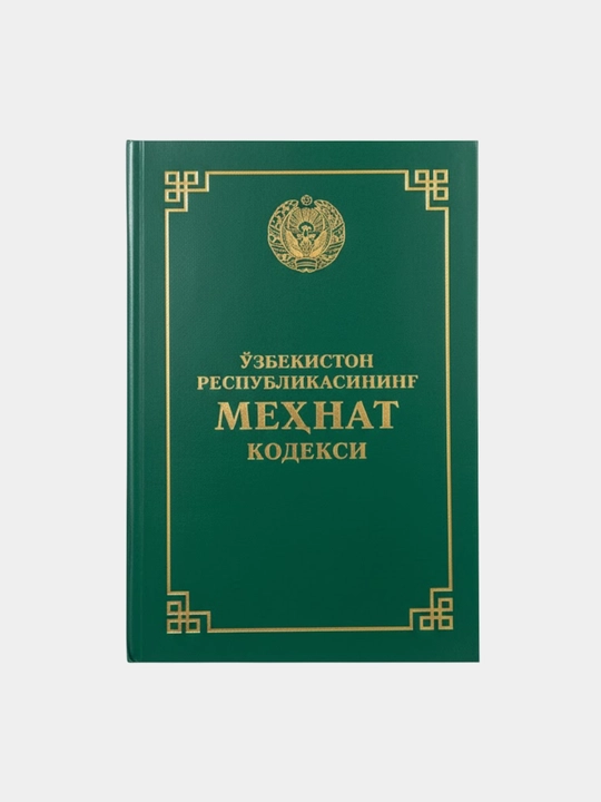Ўзбекистон Республикасининг меҳнат кодекси - 