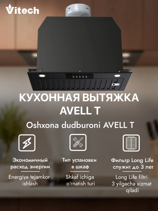 Встраиваемая кухонная вытяжка Vitech Avell T 52 см