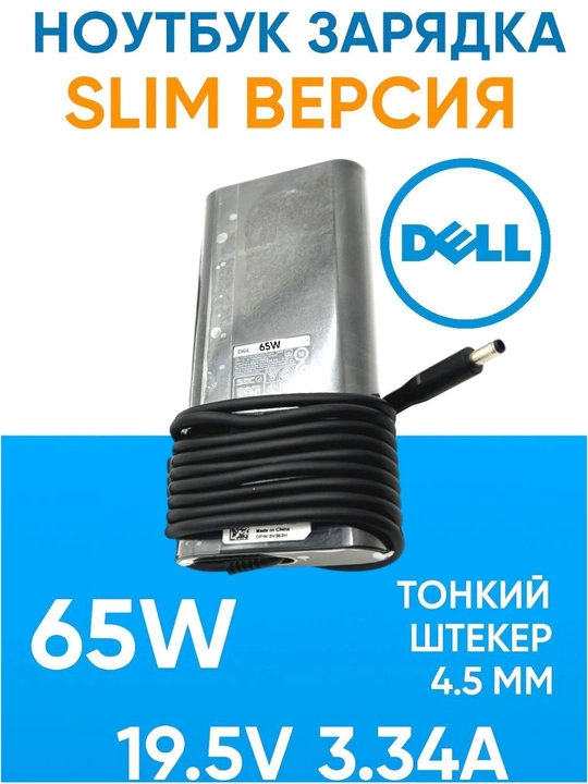 Dell noutbukini zaryadlovchi 19,5V 3,34A SLIM versiyasi 65 Vt yupqa vilka 4.5 mm