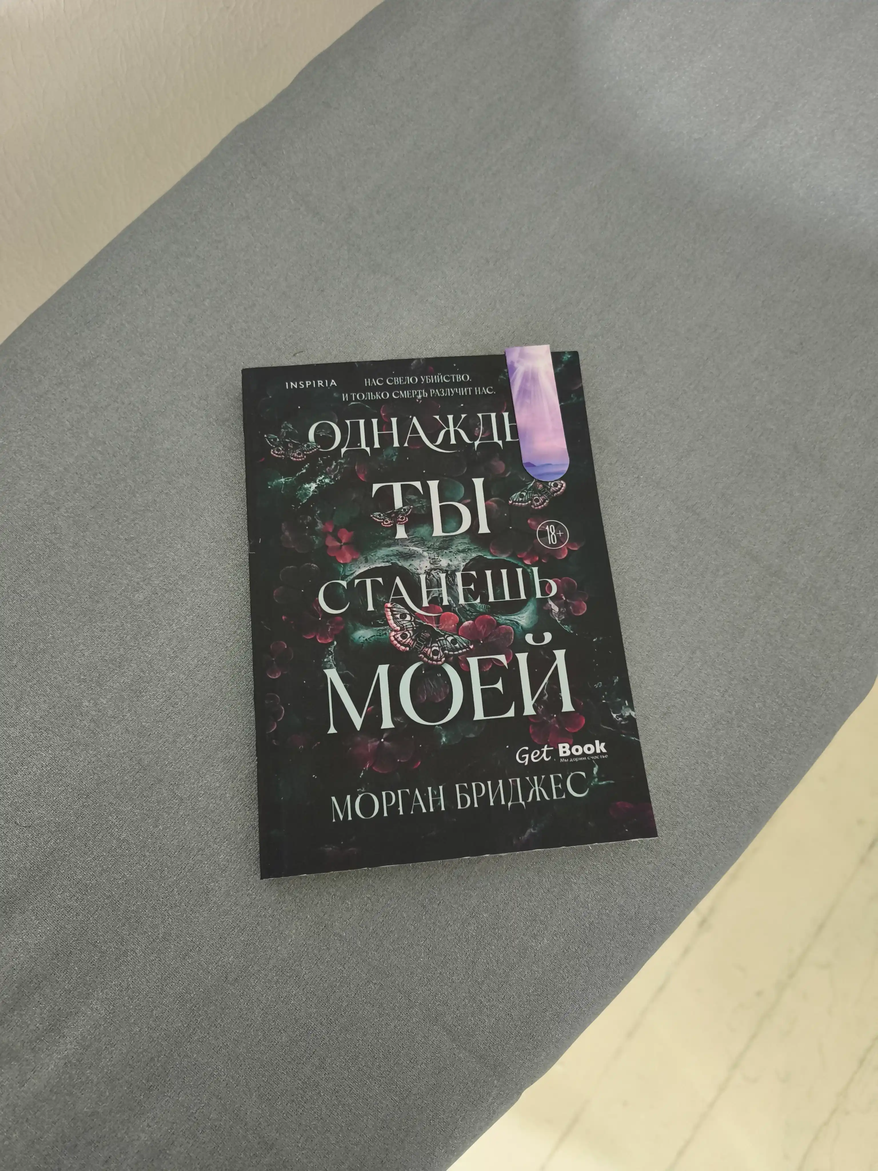 Odnazhdy ty stanesh' moyey. Morgan Bridzhes