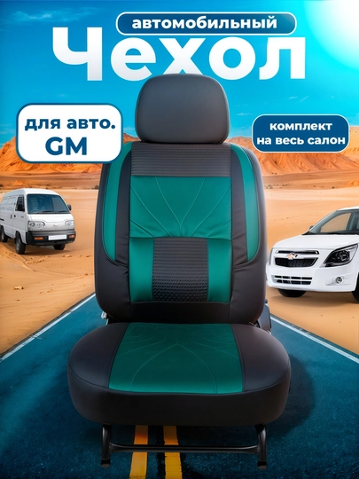Чехлы на автомобильные сиденья, Lacetti, Nexia 1, 2, 3, Cobalt, Cpark, Matiz, Damas — AUTMART-ZAMJCHEHOL-ЗЕЛЕН-NEXIA1