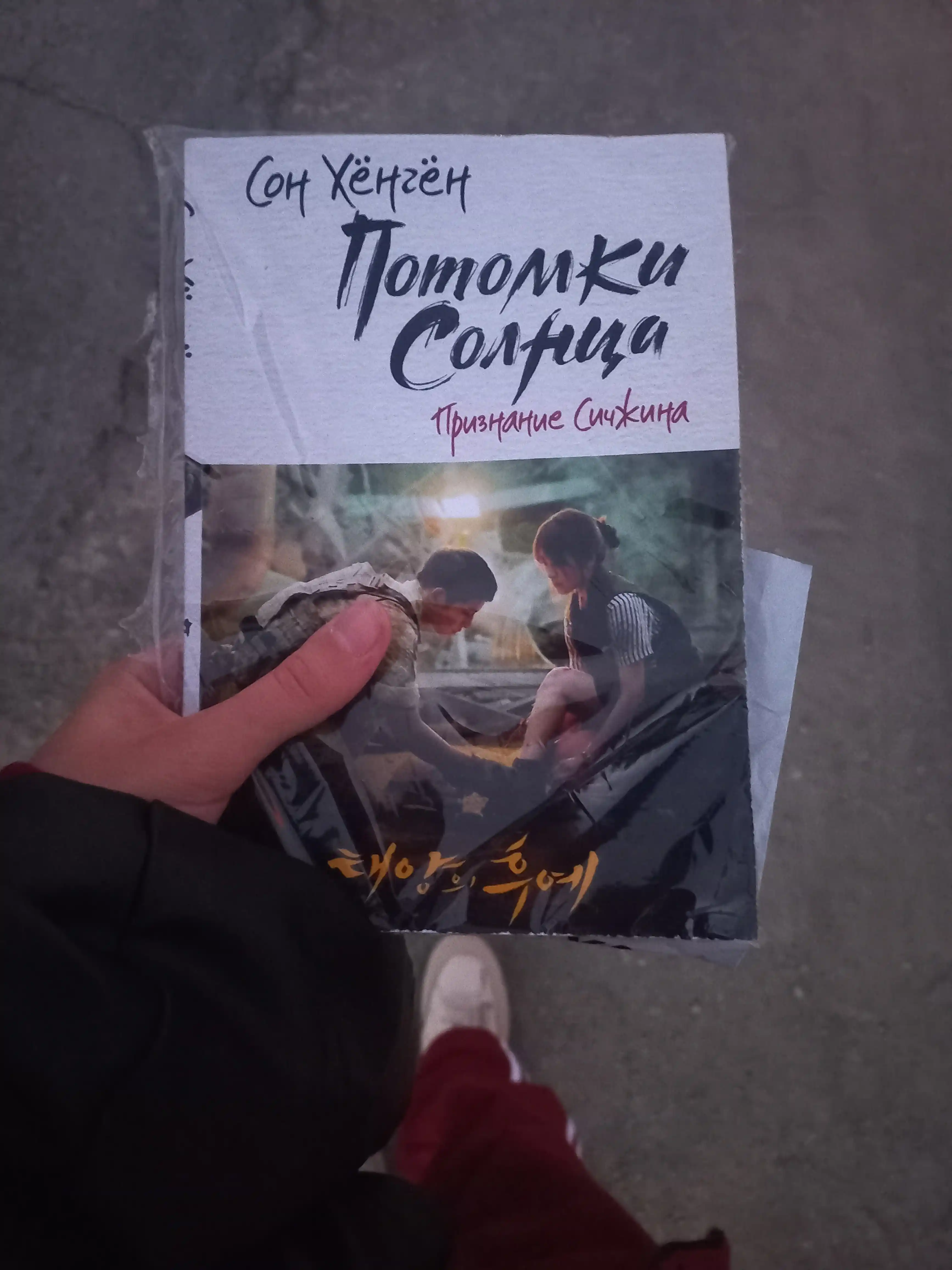 Потомки солнца. Признание Сичжина, Сон Хёнгён